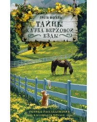 Тайны клуба верховой езды
