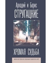 Хромая судьба