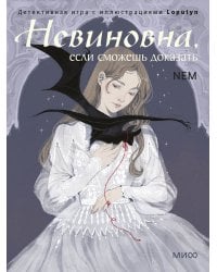 Невиновна (если сможешь доказать). Детективная игра с иллюстрациями Loputyn