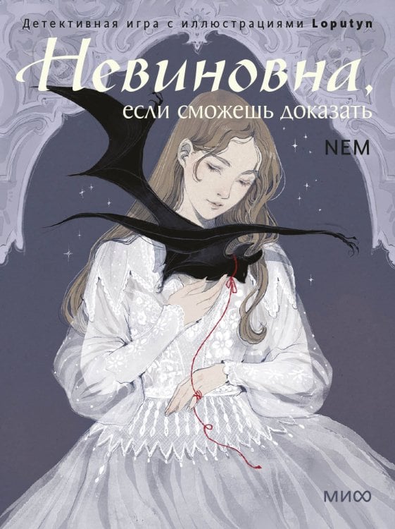 Невиновна (если сможешь доказать). Детективная игра с иллюстрациями Loputyn
