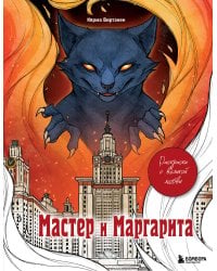 Мастер и Маргарита. Раскраска о великой любви