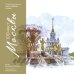 Туризм в деталях. Город в скетчах 100 мест Москвы. Атмосферный гид по столице в акварельных скетчах