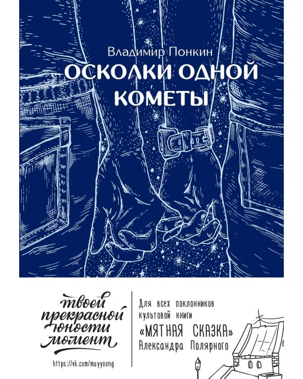 Осколки одной кометы