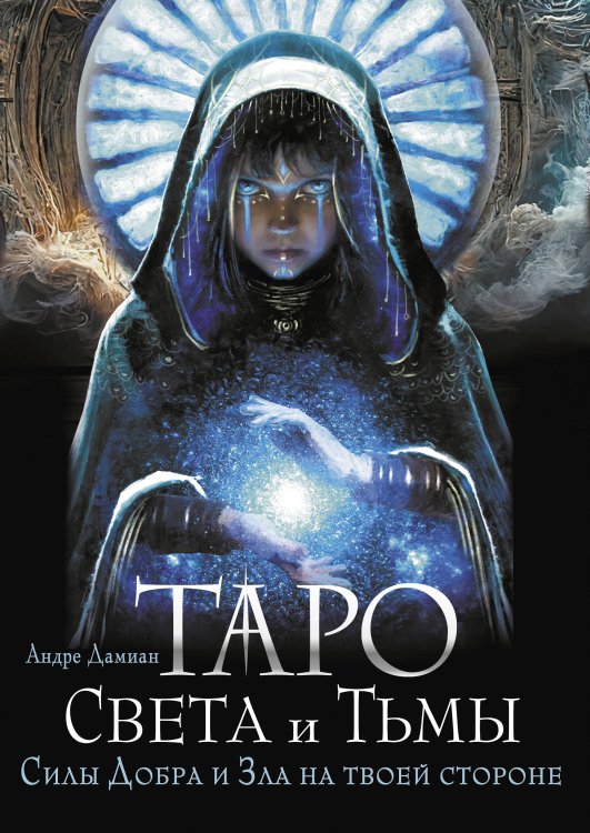 Карты Таро (Подарочная коробка с картами и книгой) Таро Света и Тьмы. Силы Добра и Зла на твоей стороне