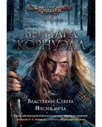 Властелин Севера. Песнь меча