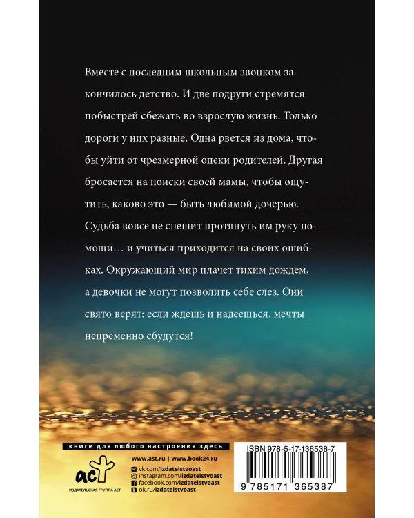 Пленница дождя