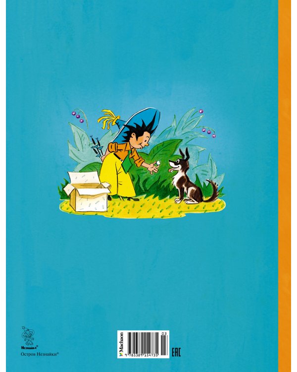 Рассказы о Незнайке