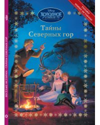 Холодное сердце 2. Тайны северных гор. Весёлые истории