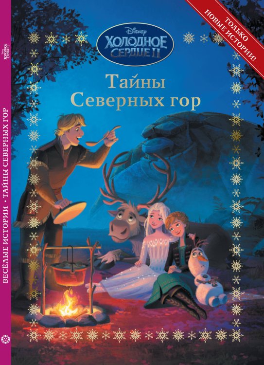 Весёлые истории (Эгмонт) Холодное сердце 2. Тайны северных гор. Весёлые истории