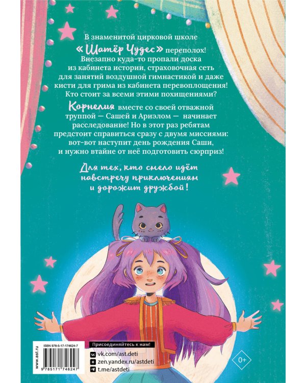 Корнелия Циркус. Дело призрачного вора