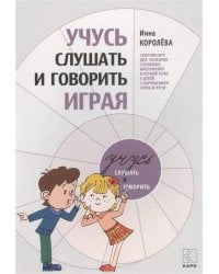 Учусь слушать и говорить играя. ИЗД. 3