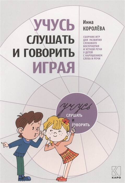 Учусь слушать и говорить играя. ИЗД. 3