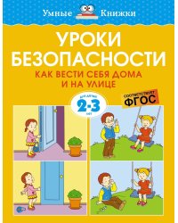 Уроки безопасности. Как вести себя дома и на улице (2-3 года)