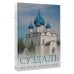 Большой путеводитель по городам и времени Суздаль. 1000-летнее путешествие