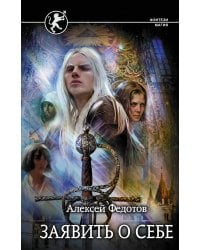 Заявить о себе