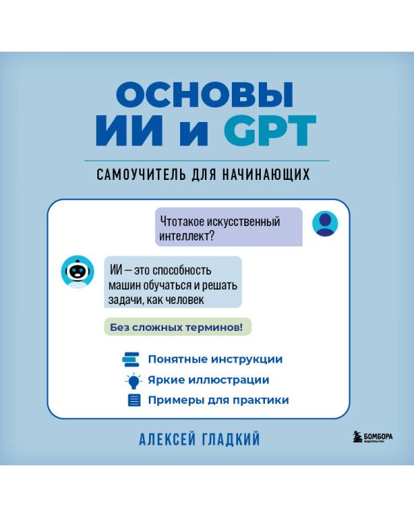 Основы ИИ и GPT. Самоучитель для начинающих