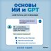 Основы ИИ и GPT. Самоучитель для начинающих