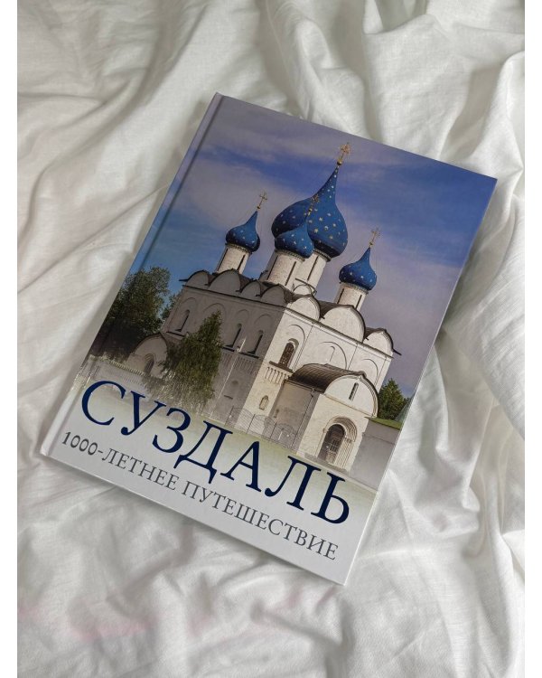 Суздаль. 1000-летнее путешествие
