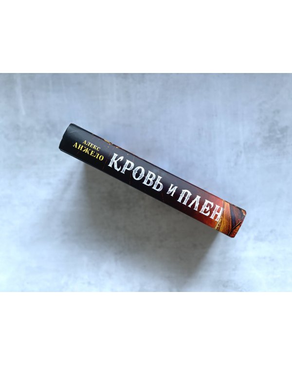 Мир Дэвлата. Комплект из 2 книг (Сон и Пепел + Кровь и Плен)(ИК)