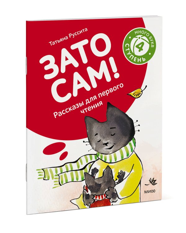 Зато сам! Рассказы для первого чтения. 4 ступень (много букв)