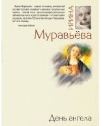 День ангела: роман