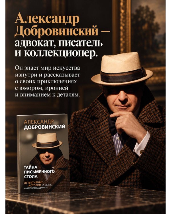Дополнительное изображение книги «Тайна письменного стола. Детективные истории из жизни известного адвоката (покет)»