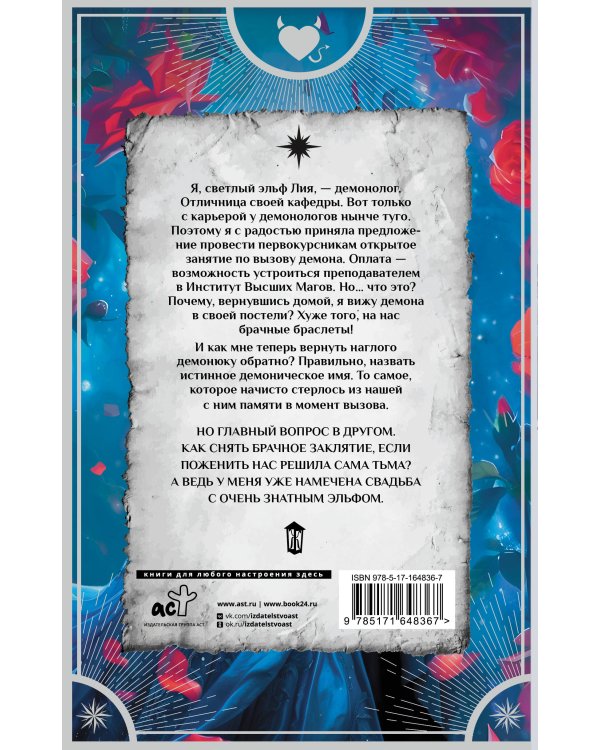 Имя демона, или Жених из преисподней