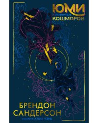 Юми и укротитель кошмаров