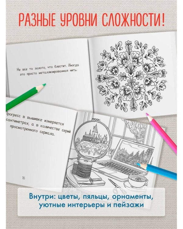 Уютная раскраска-антистресс. Вышитые истории. 23 сюжета для творчества и вдохновения