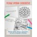 Уютная раскраска-антистресс. Вышитые истории. 23 сюжета для творчества и вдохновения