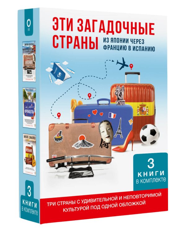 Эти загадочные страны: из Японии через Францию в Испанию