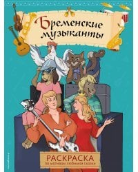 Бременские музыканты. Раскраска