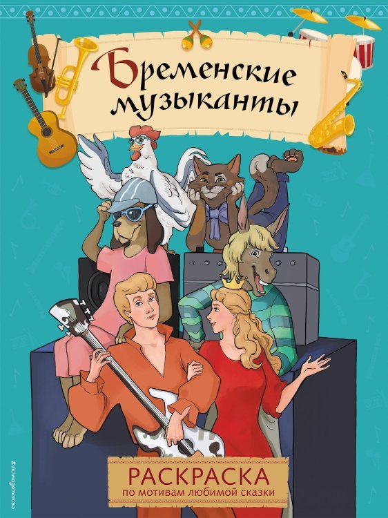 Сказочные раскраски Бременские музыканты. Раскраска