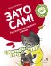 Зато сам! Рассказы для первого чтения. 4 ступень (много букв)