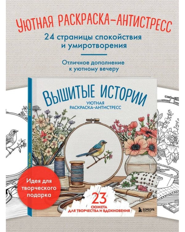 Уютная раскраска-антистресс. Вышитые истории. 23 сюжета для творчества и вдохновения