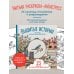 Уютная раскраска-антистресс. Вышитые истории. 23 сюжета для творчества и вдохновения