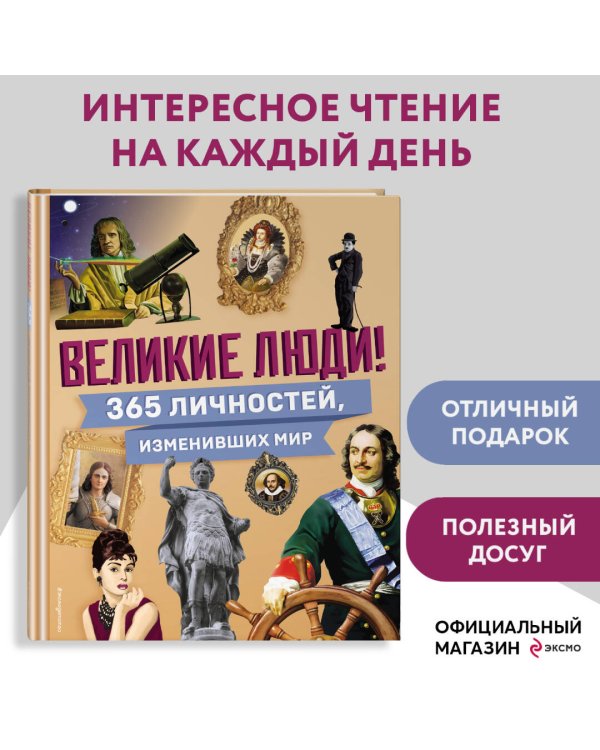 Великие люди! 365 личностей, изменивших мир