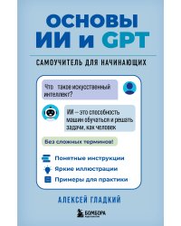 Основы ИИ и GPT. Самоучитель для начинающих