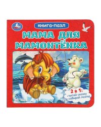 Мама для Мамонтёнка. Непомнящая Д. Книга-пазл. 2в1. 160х160 мм. ЦК. 10 стр. Умка в кор.28шт
