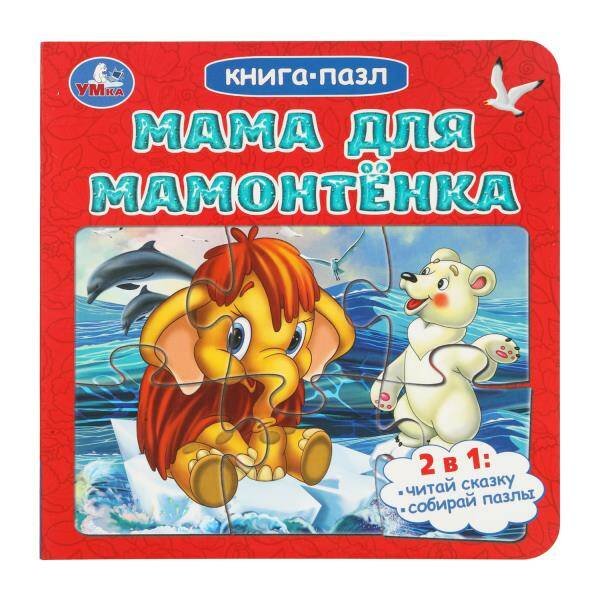 Книга-пазл 160*160 мм 10 стр (Умка) Мама для Мамонтёнка. Непомнящая Д. Книга-пазл. 2в1. 160х160 мм. ЦК. 10 стр. Умка в кор.28шт