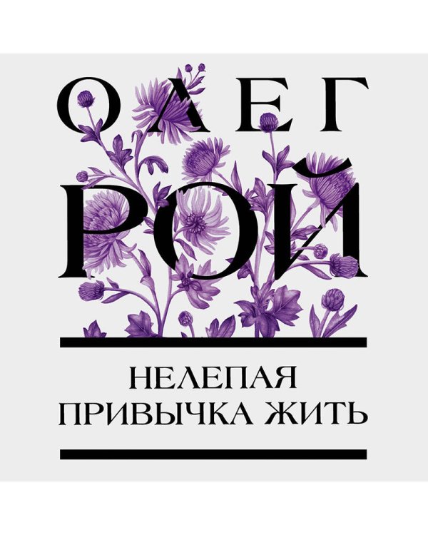 Нелепая привычка жить