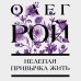 Цветочная коллекция. Романы Олега Роя Нелепая привычка жить