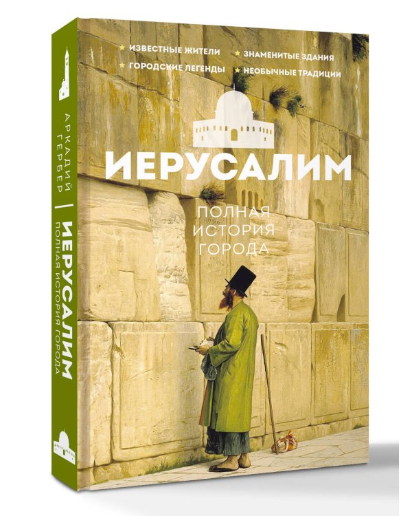 Иерусалим. Полная история города