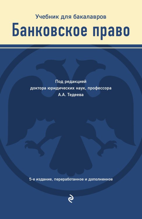 Российское юридическое образование Банковское право. Учебник