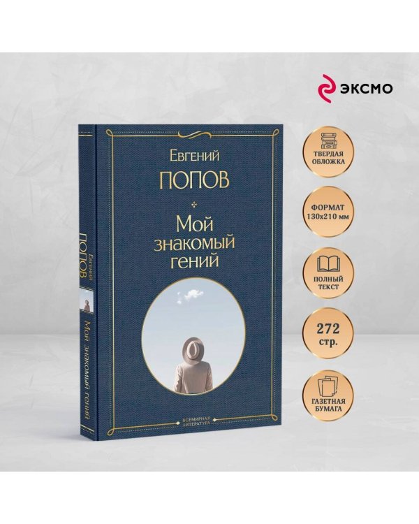 Мой знакомый гений. Беседы с культовыми личностями нашего времени