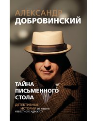Тайна письменного стола. Детективные истории из жизни известного адвоката (покет)