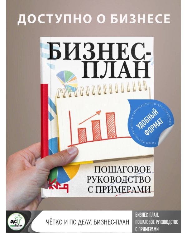 Бизнес-план. Пошаговое руководство с примерами