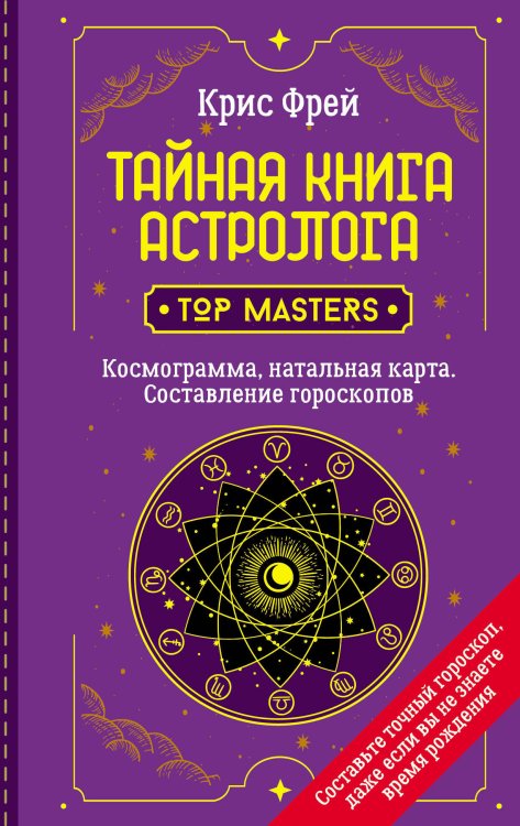 Школа эзотерики Тайная книга астролога. Космограмма, натальная карта. Составление гороскопов