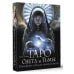 Карты Таро (Подарочная коробка с картами и книгой) Таро Света и Тьмы. Силы Добра и Зла на твоей стороне