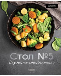 Стол №5. Вкусно, полезно, безопасно